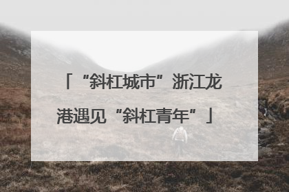 “斜杠城市”浙江龙港遇见“斜杠青年”