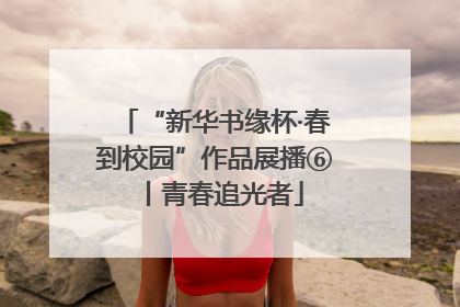 “新华书缘杯·春到校园”作品展播⑥丨青春追光者