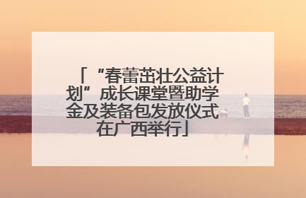 “春蕾茁壮公益计划”成长课堂暨助学金及装备包发放仪式在广西举行