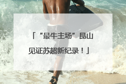 “最牛主场”昆山见证苏超新纪录！