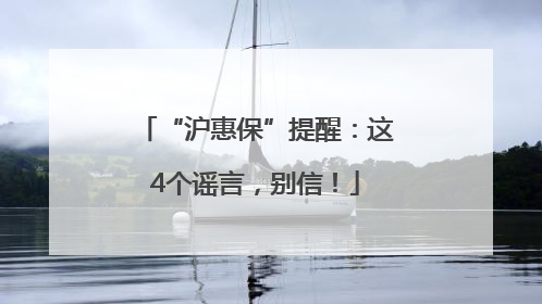 “沪惠保”提醒：这4个谣言，别信！