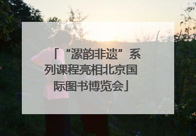 “漯韵非遗”系列课程亮相北京国际图书博览会