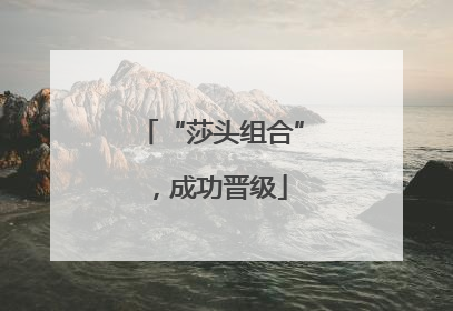 “莎头组合”，成功晋级