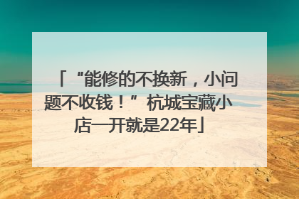 “能修的不换新，小问题不收钱！”杭城宝藏小店一开就是22年