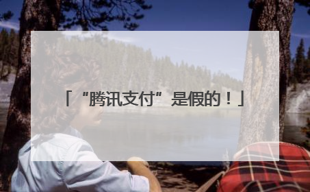 “腾讯支付”是假的！
