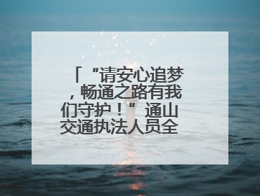 “请安心追梦，畅通之路有我们守护！”通山交通执法人员全力护航高考路