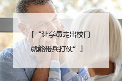 “让学员走出校门就能带兵打仗”