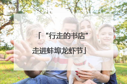 “行走的书店”走进蚌埠龙虾节