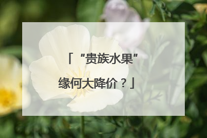 “贵族水果”缘何大降价？