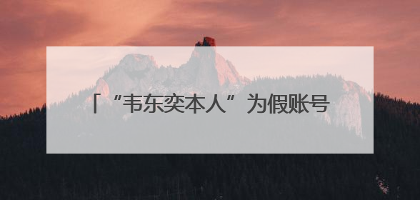 “韦东奕本人”为假账号！微博发文：已关闭！