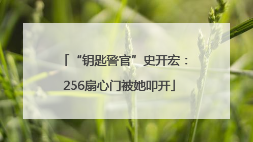 “钥匙警官”史开宏：256扇心门被她叩开
