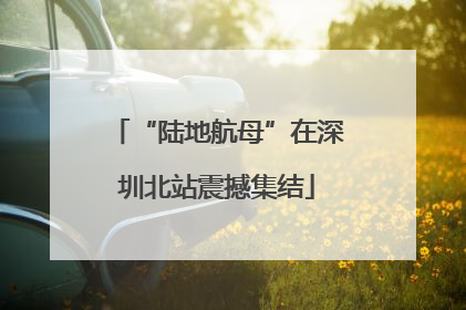 “陆地航母”在深圳北站震撼集结