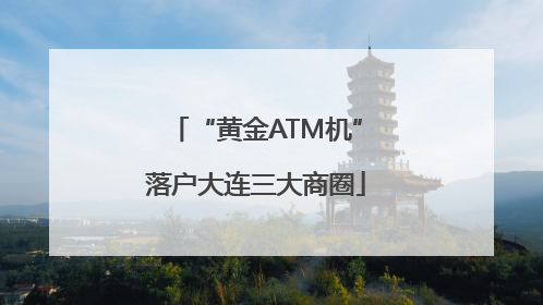 “黄金ATM机”落户大连三大商圈