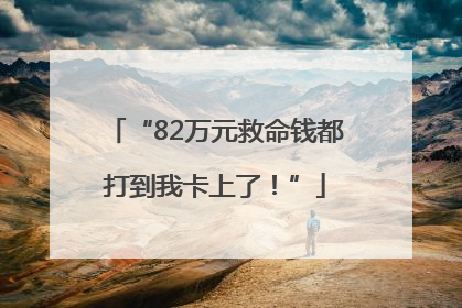 “82万元救命钱都打到我卡上了！”