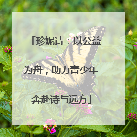 珍妮诗：以公益为舟，助力青少年奔赴诗与远方