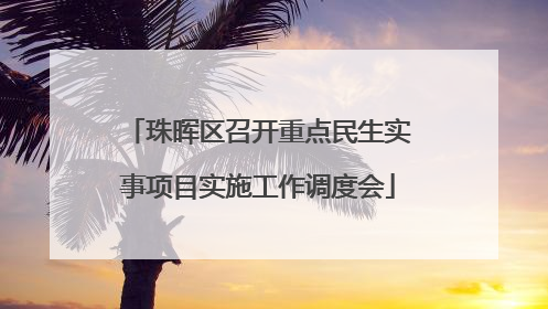 珠晖区召开重点民生实事项目实施工作调度会