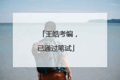 王皓考编，已通过笔试