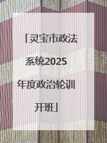 灵宝市政法系统2025年度政治轮训开班