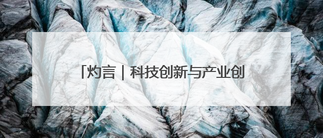 灼言｜科技创新与产业创新共融的“山东范儿”