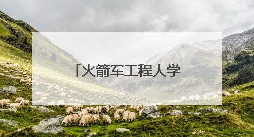 火箭军工程大学招生计划发布
