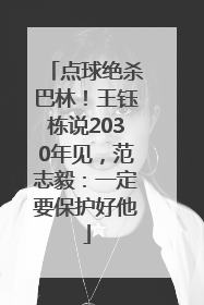点球绝杀巴林！王钰栋说2030年见，范志毅：一定要保护好他