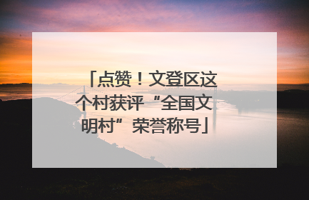 点赞！文登区这个村获评“全国文明村”荣誉称号