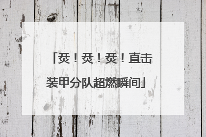 烎！烎！烎！直击装甲分队超燃瞬间