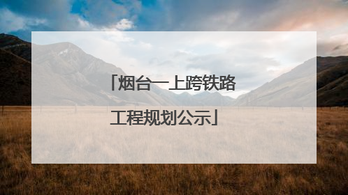 烟台一上跨铁路工程规划公示