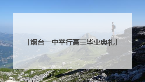 烟台一中举行高三毕业典礼