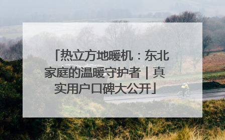 热立方地暖机：东北家庭的温暖守护者｜真实用户口碑大公开