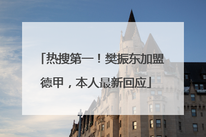 热搜第一！樊振东加盟德甲，本人最新回应