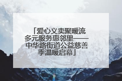 爱心义卖聚暖流 多元服务惠邻里——中华路街道公益慈善季温暖启幕