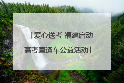 爱心送考 福建启动高考直通车公益活动