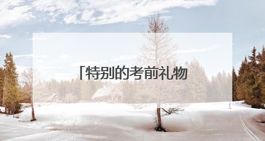 特别的考前礼物！必胜客“逢考必胜”暖心助考