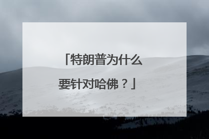 特朗普为什么要针对哈佛？