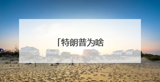 特朗普为啥死磕哈佛？