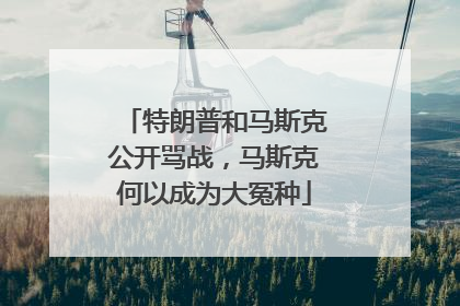 特朗普和马斯克公开骂战，马斯克何以成为大冤种