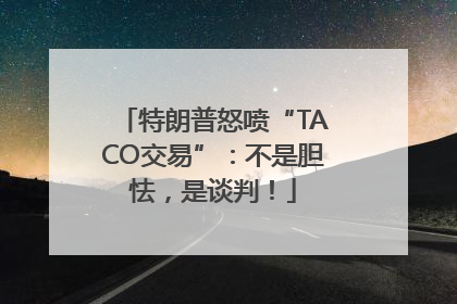 特朗普怒喷“TACO交易”：不是胆怯，是谈判！