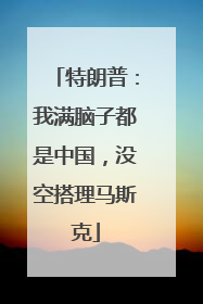 特朗普：我满脑子都是中国，没空搭理马斯克