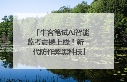 牛客笔试AI智能监考震撼上线！新一代防作弊黑科技