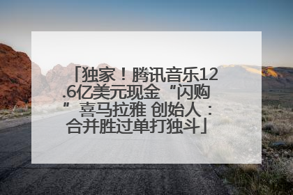 独家！腾讯音乐12.6亿美元现金“闪购”喜马拉雅 创始人：合并胜过单打独斗