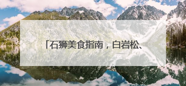 石狮美食指南，白岩松、陈晓卿、周智琛力荐！