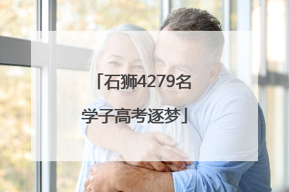 石狮4279名学子高考逐梦