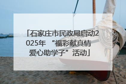 石家庄市民政局启动2025年 “福彩献真情 爱心助学子”活动