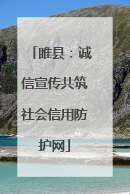 睢县：诚信宣传共筑社会信用防护网
