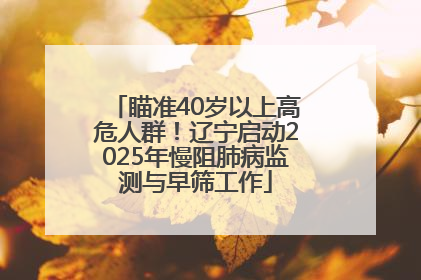 瞄准40岁以上高危人群！辽宁启动2025年慢阻肺病监测与早筛工作
