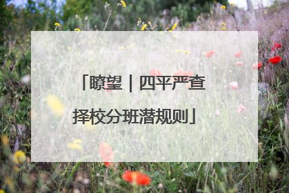 瞭望｜四平严查择校分班潜规则