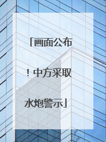 画面公布！中方采取水炮警示