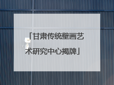 甘肃传统壁画艺术研究中心揭牌