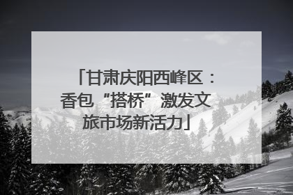 甘肃庆阳西峰区：香包“搭桥”激发文旅市场新活力